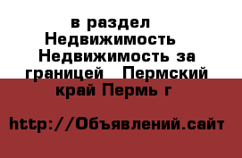  в раздел : Недвижимость » Недвижимость за границей . Пермский край,Пермь г.